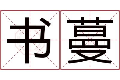 蔓名字意思|蔓字起名寓意、蔓字五行和姓名学含义